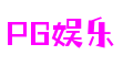 壹号PG娱乐电子游戏官网-追求健康,你我一起成长